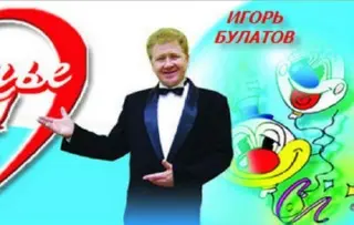 Фото для Ведущий и шоу-мен Игорь Булатов